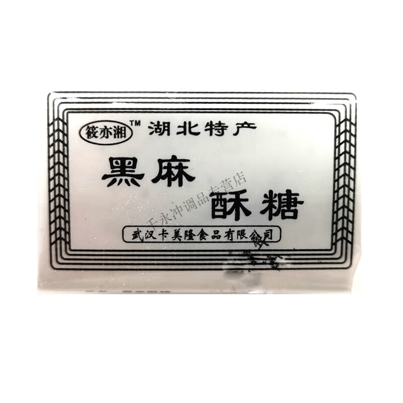 武漢武穴酥糖湖北特產(chǎn)黑白芝麻桂花生豆酥糖老式懷舊傳統(tǒng)糕點(diǎn)零食 老式酥糖/黑麻味一斤(拍二發(fā)三