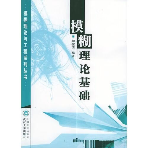 模糊理论基础&mdash;&mdash;模糊理论与工程系列丛书【上新】