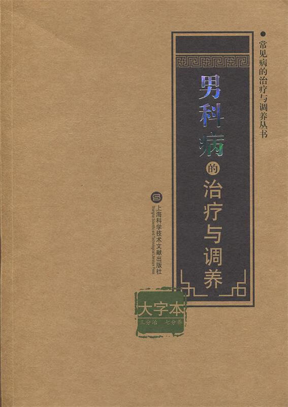 常见病的治疗与调养丛书男科病的治疗与调养大字本