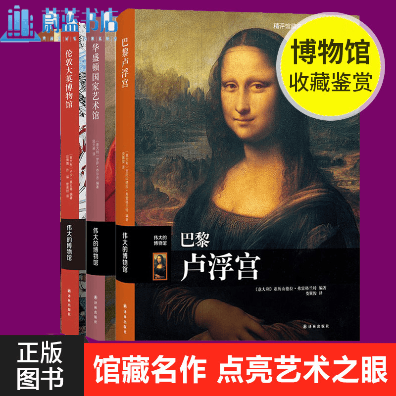 正版世界三大博物馆巡礼 全3册 伟大的博物馆巴黎卢浮宫+华盛顿国家艺术馆+伦敦大英博物馆收藏鉴赏拉斐尔 艺术鉴赏收藏书籍