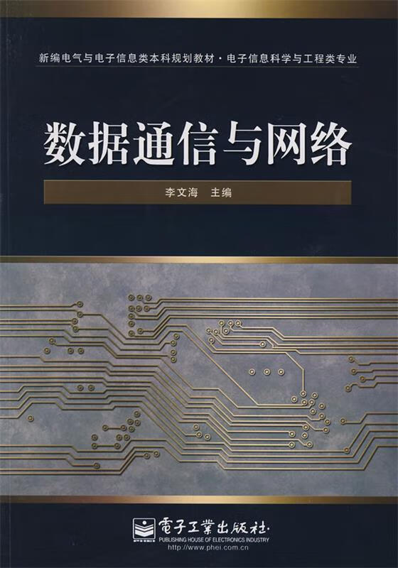数据通信与网络 李文海主编【正版】
