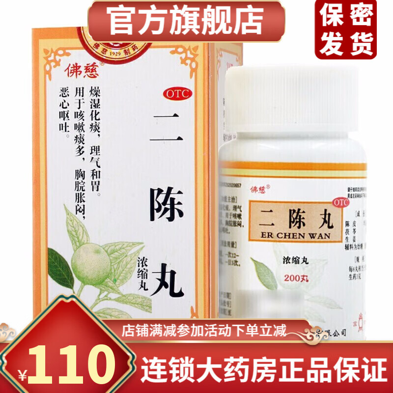 佛慈二陈丸浓缩丸200丸 5盒装