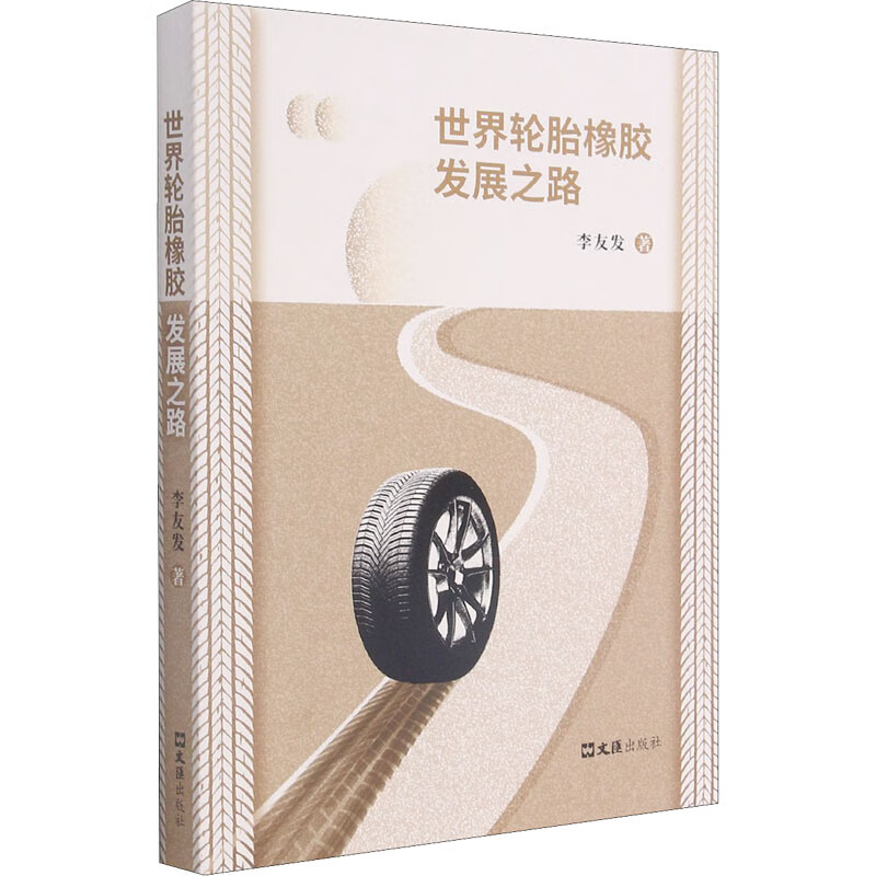 世界轮胎橡胶发展之路 李友发 书籍
