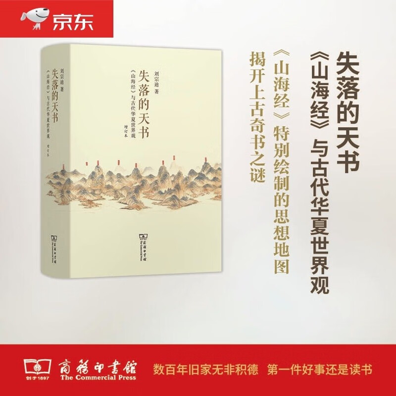 失落的天书：山海经与古代华夏世界观