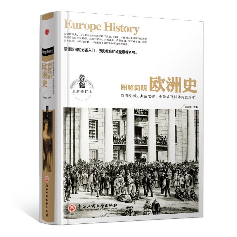 精装版】图解简明欧洲史（全新修订本）全面描述欧洲政治的风云变幻 旧石器时代到2000年发展历程
