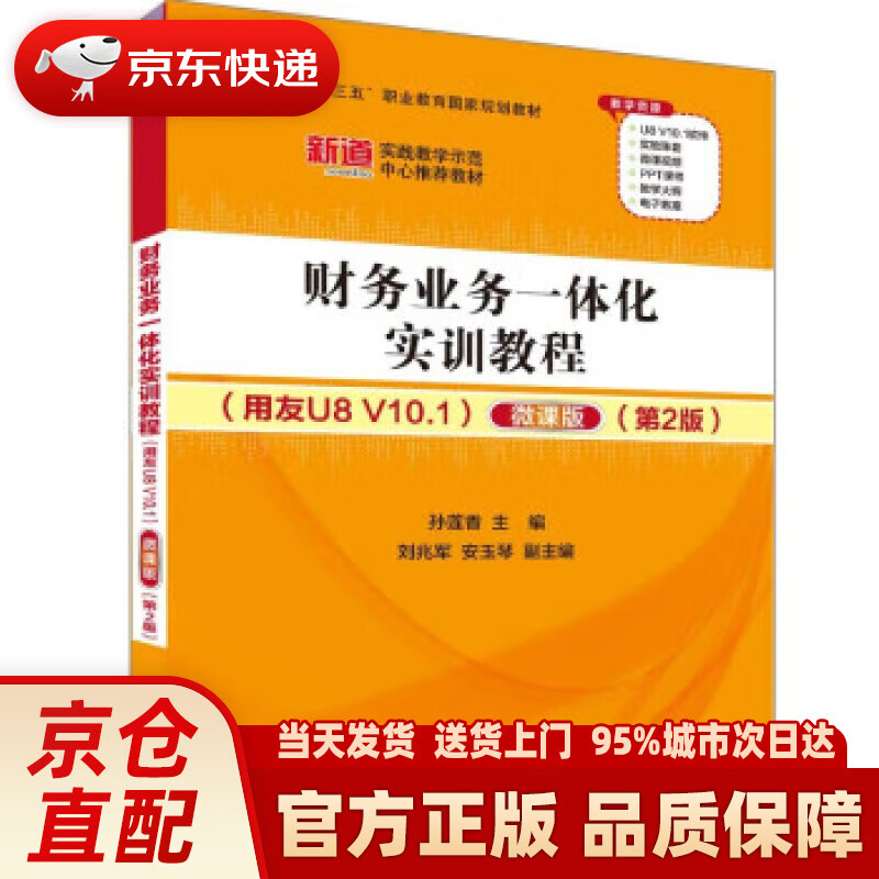 【新华】财务业务一体化实训教程(用友U8