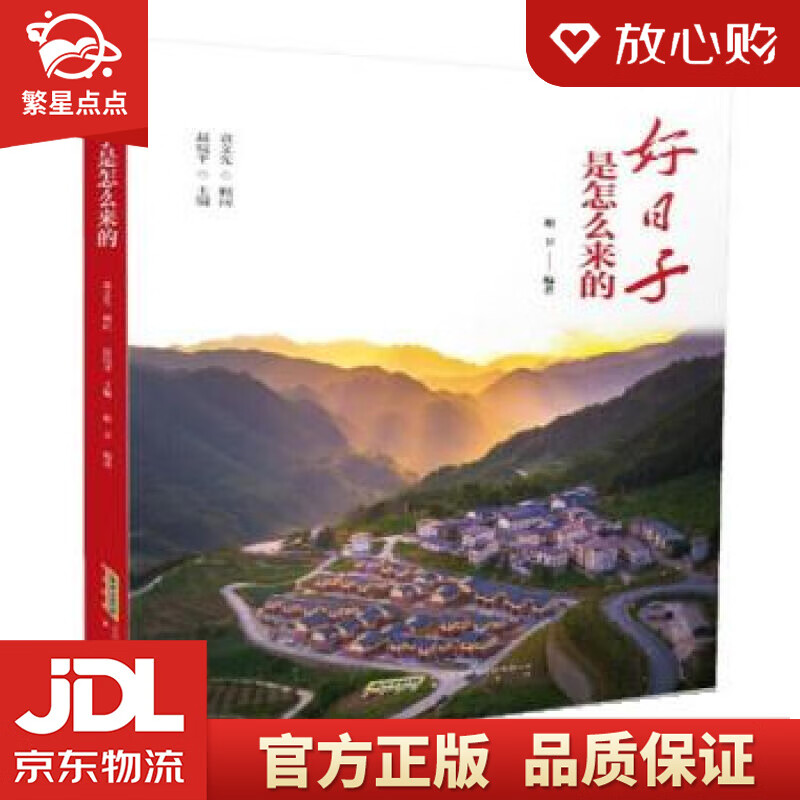 【新华书店正版图书】好日子是怎么来的 谢卫著,赵皖平 黄山书社 正版图书