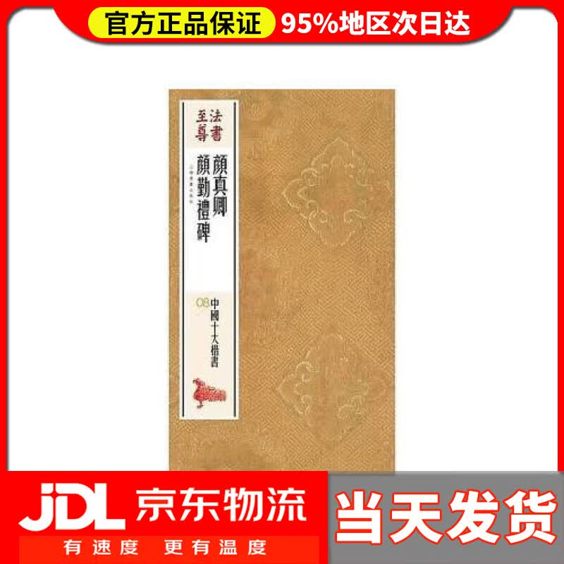 【送货上门】法书至尊·中国十大楷书08 颜真卿颜勤礼碑