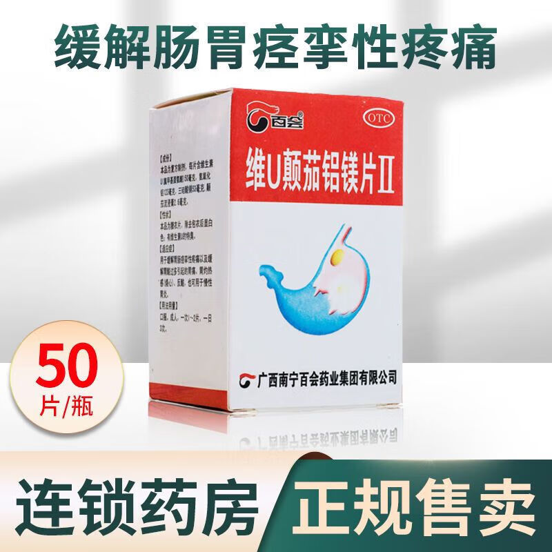 【药房直发】维u颠茄铝镁片ii50片胃酸过多胃痛胃烧灼感慢性胃炎复方