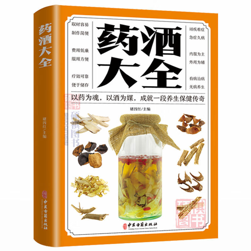 中医泡药酒大全泡酒配方秘方老方中药材泡酒家庭自制保健药酒教程 药酒大全