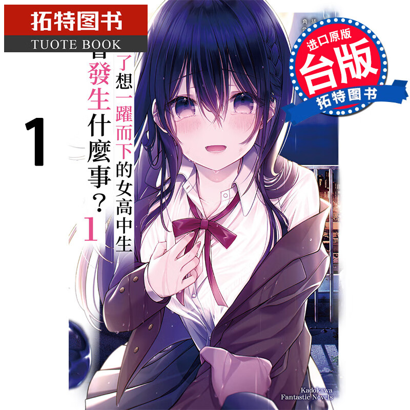 现货 救了想一跃而下的女高中生会发生什么事？1角川 轻小说 进口原版书