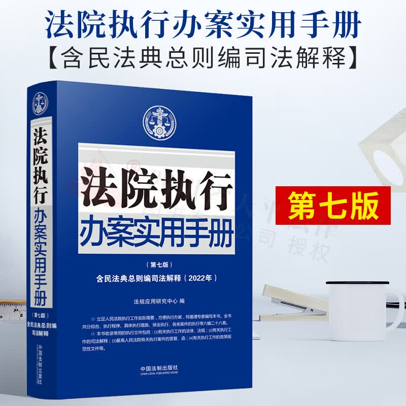 2022新书 法院执行办案实用手册【第七版】【含民法典总则编司法解释】 法规应用研究中心 著 中国法制出版社 9787521624366