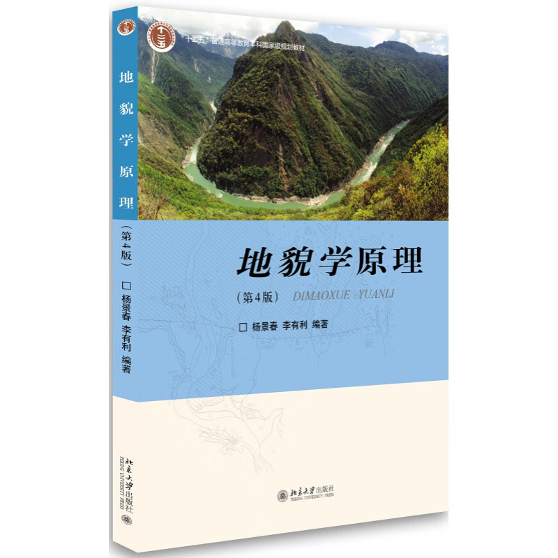 正版地貌学原理（第4版）北京大学出版社