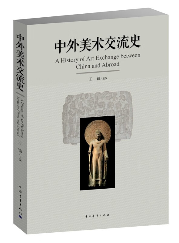 中外美术交流史 王镛 中国青年出版社