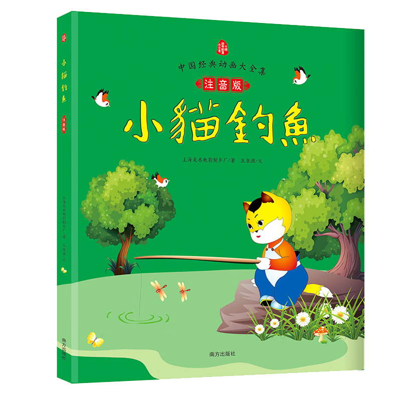 小猫钓鱼 注音版  上海电影制片厂王亚洲 正版