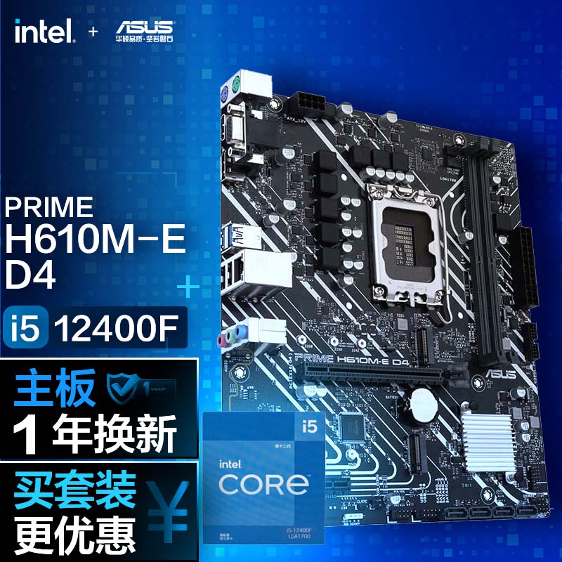������cpu��װ����˶PRIME H610M-E D4����+Ӣ�ض�(intel)i5 12400F CPU ����+CPU��װ