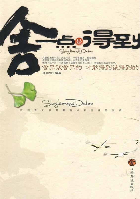 舍一点是得到:舍弃该舍弃的才能得到该得到的【正版好书,下单速发】