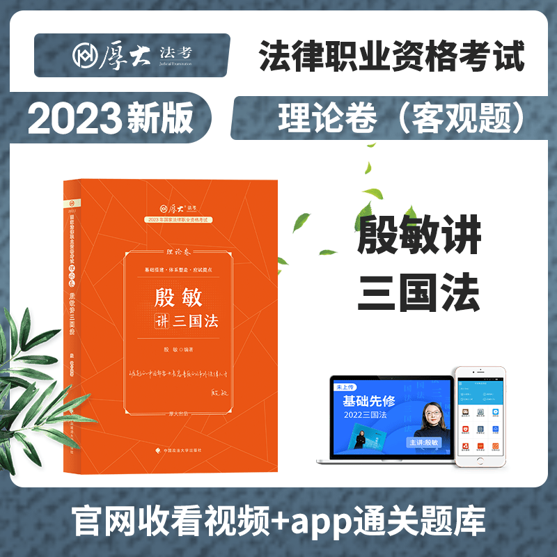 现货】2023厚大法考 殷敏讲三国法 理论卷 司法考试三国法精讲卷 厚大司考讲义卷 法律职业资格考试辅导用书 国际法