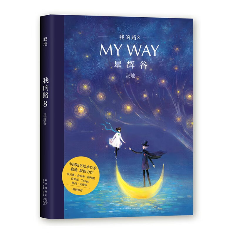 我的路:8:星辉谷 动漫 书籍