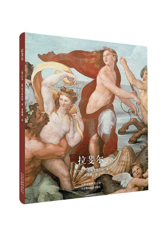 【新书正版】拉斐尔 97878050730 (德)巴克,(德)霍亨斯塔特 北京美术摄影出版社