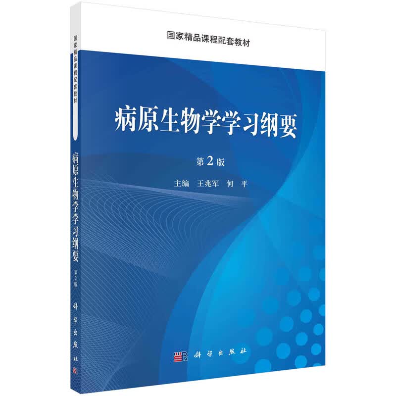 病原生物学学习纲要（第2版） 新旧版次封面随机发货