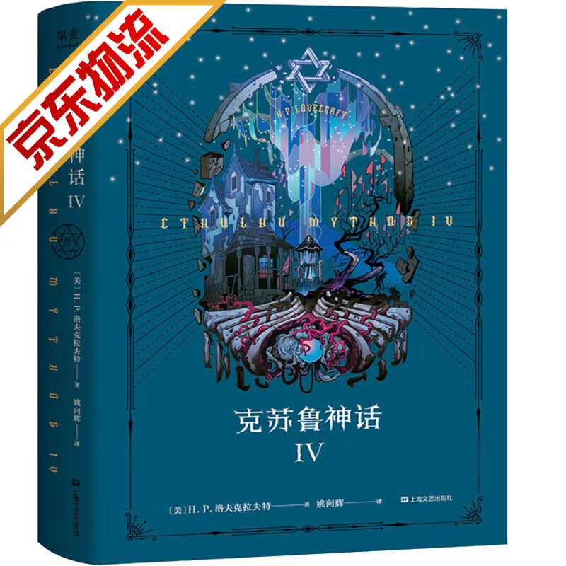 官方正版系列自选果麦经典外国科幻魔幻奇幻小说 克苏鲁神话4