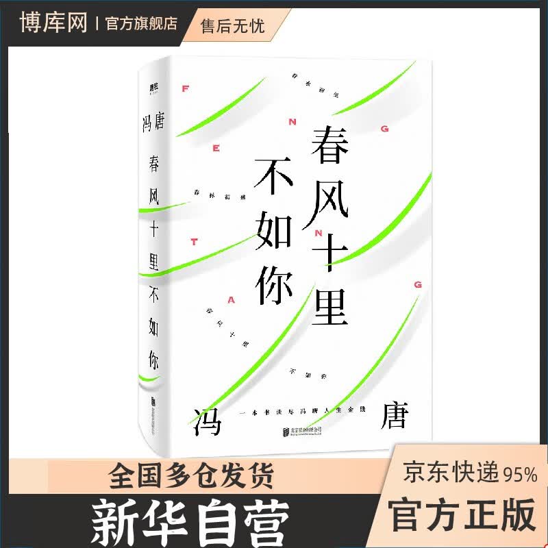 【正版授权】冯唐作品全集 可选：有本事 无所畏 了不起 春风十里不如你 冯唐成事心法 成事：冯唐品读曾国藩嘉言钞 冯唐诗百首等 春风十里不如你