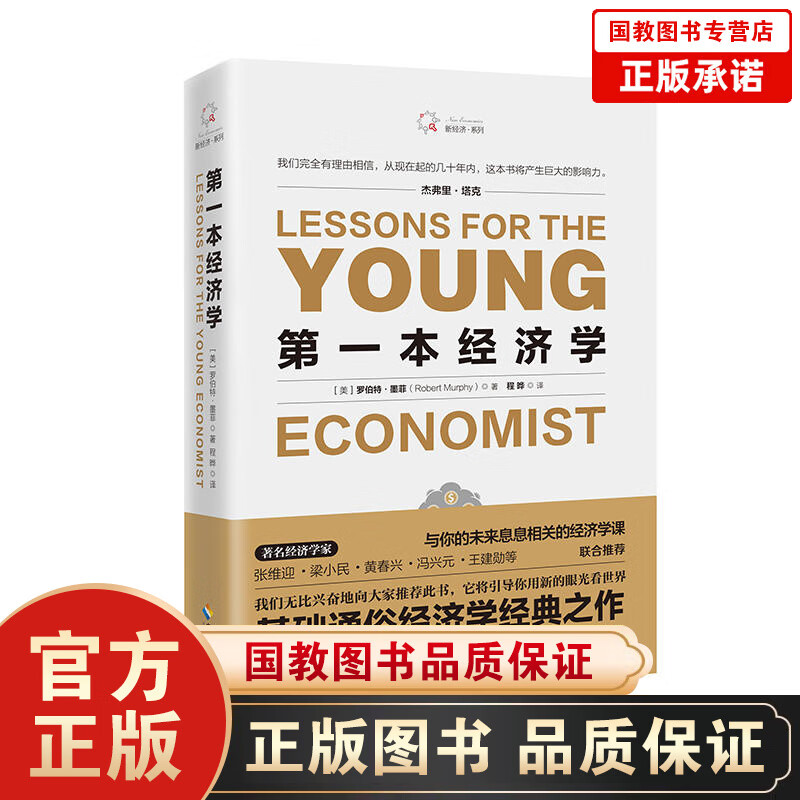 正版 第一本经济学 年轻人学习经济学的入门书籍 经济学教材 畅销书籍
