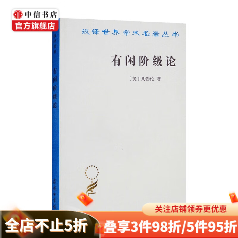 有闲阶级论 关于制度的经济研究 凡勃伦 著 经济