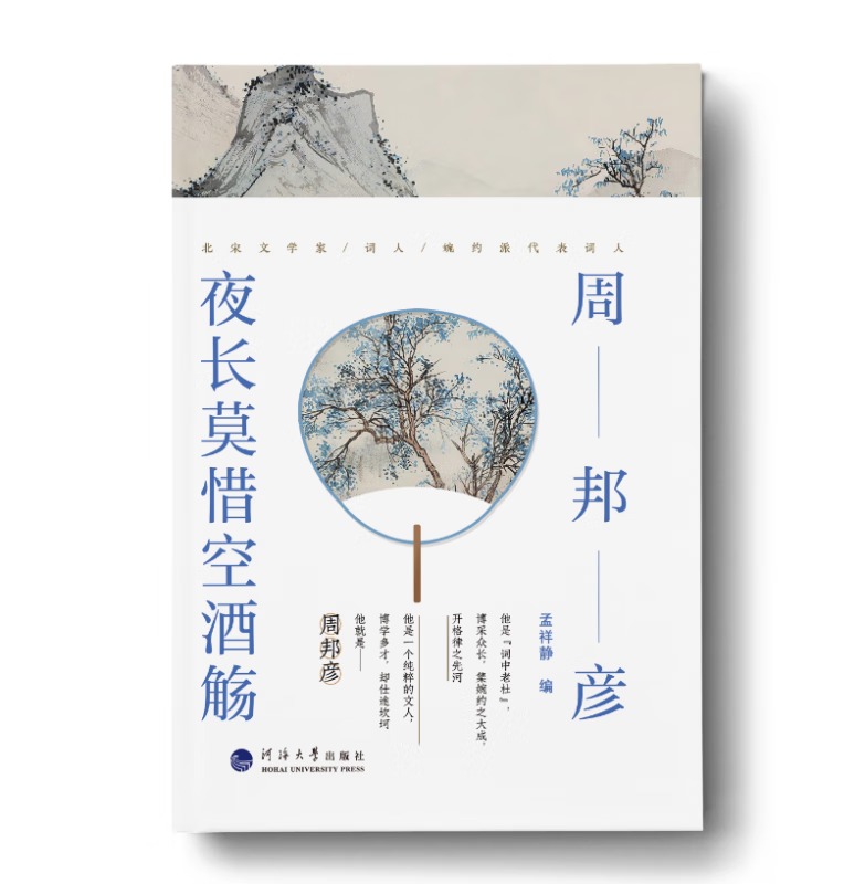 周邦彦:夜长莫惜空酒觞