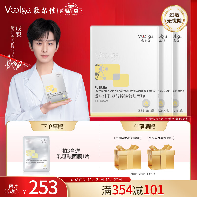 敷尔佳[新品上市]乳糖酸控油敛肤面膜 净油光 敛毛孔 控油祛痘紧致肌肤 乳糖酸3盒