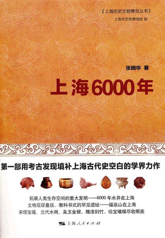 上海6000年 9787208098848 张明华 著,上海市历史博物馆 编 上海人民