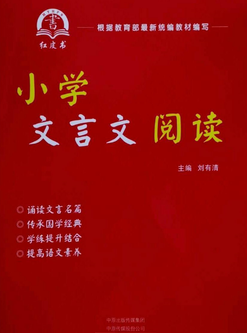 小学文言文阅读红皮书 主编刘有清 （正版现货）