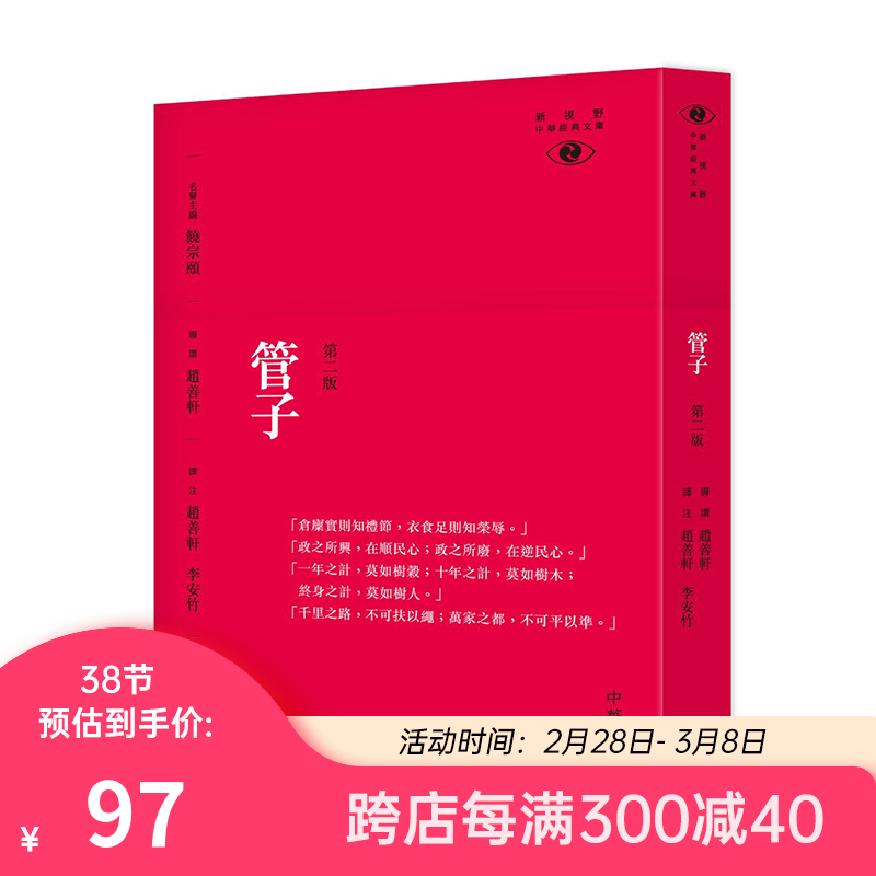 新视野中华经典文库 管子 二版 港台原版 饶宗颐名誉主编 赵善轩 赵善轩 李安竹 香港中华书局 管仲属于什么档次？