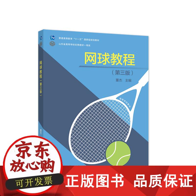 网球教程（第三版） 董杰 9787040578607正版