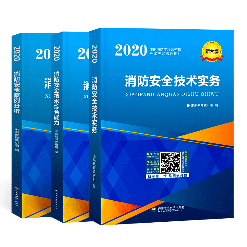 注册消防工程师2020教材新大纲版消防安全技术综合能力+案例分析+技术实务二级适用（套装共3册）