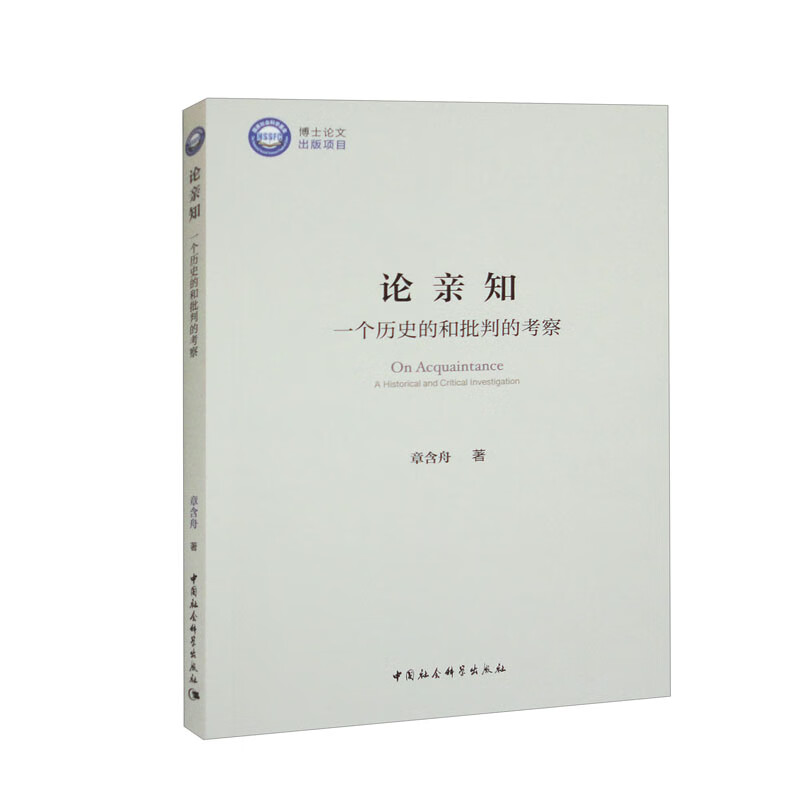 论亲知（一个历史的和批判的考察）
