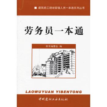 建筑施工现场管理人员一本通系列丛书:劳务员一本通 本书编委会编【上新】