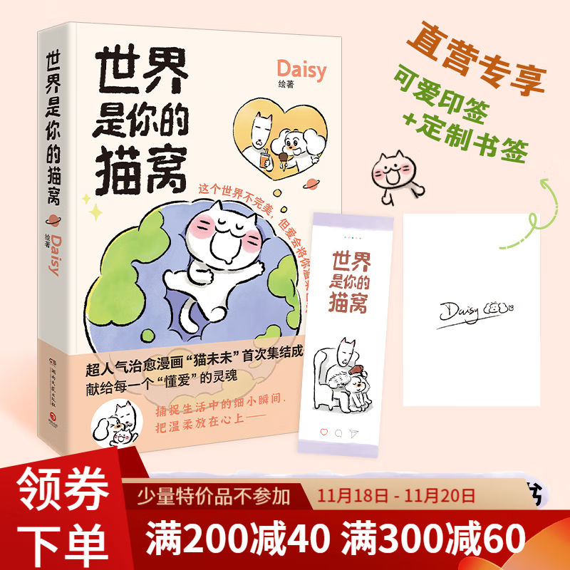 【赠印签+书签】世界是你的猫窝 小红书超人气漫画家Daisy的首部治愈漫画，“猫未未”首次集结成书！ 世界是你的猫窝