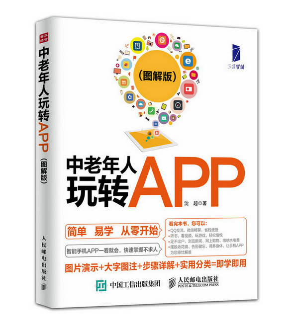 中老年人玩转APP(图解版)【放心选购】