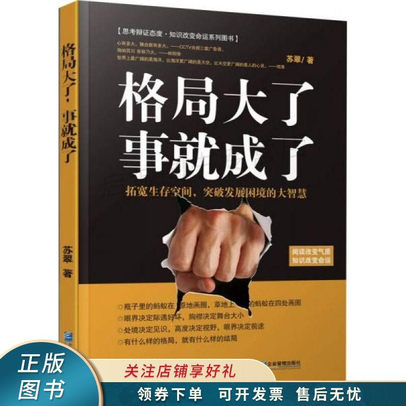 格局大了,事就成了:拓宽生存空间,突破发展困境的大智慧【稀缺图书