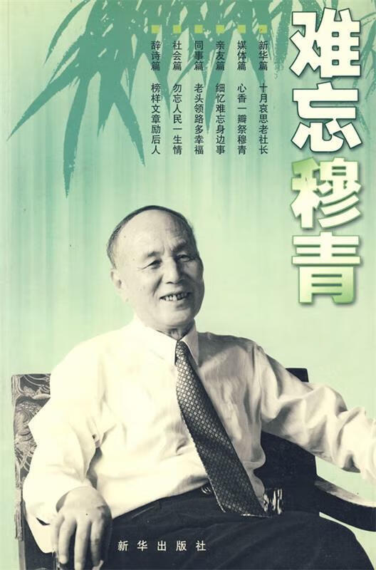 难忘穆青 郑德金,穆晓枫主编 新华出版社