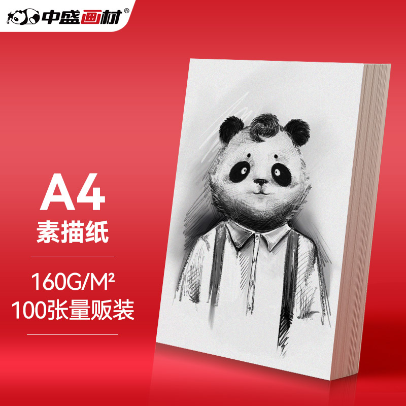 中盛画材(transon)100张160g/a4素描纸 加厚彩铅画纸 素描速写专用纸