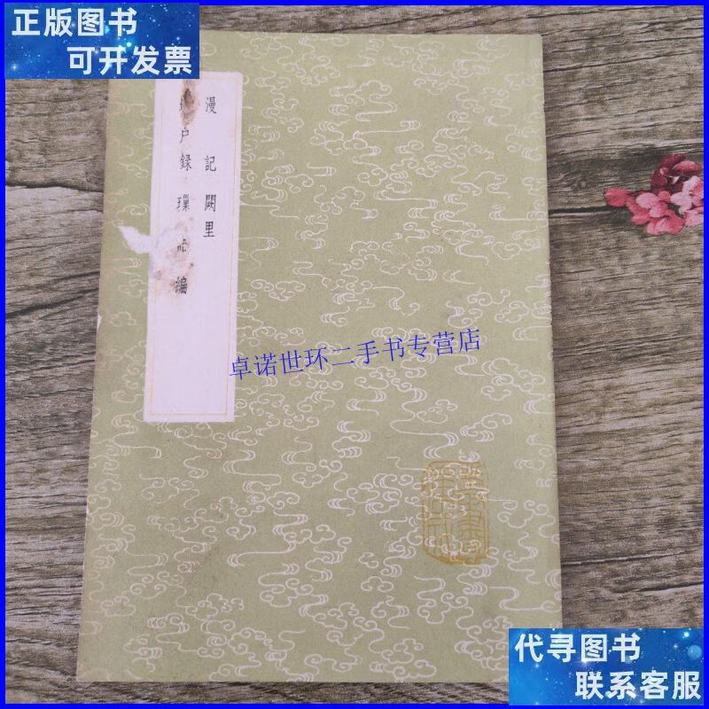 【二手9成新】漫记(及其他三种) /崔铣 中华书局