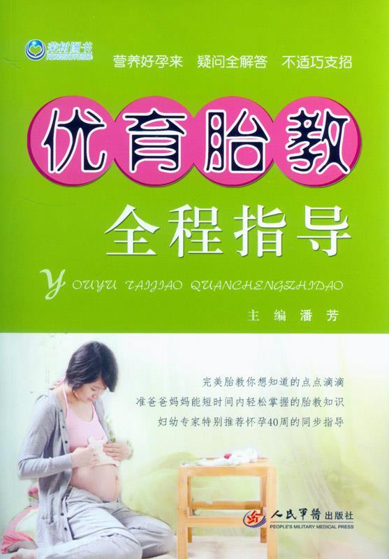 优育胎教全程指导 潘芳 主编【正版书】
