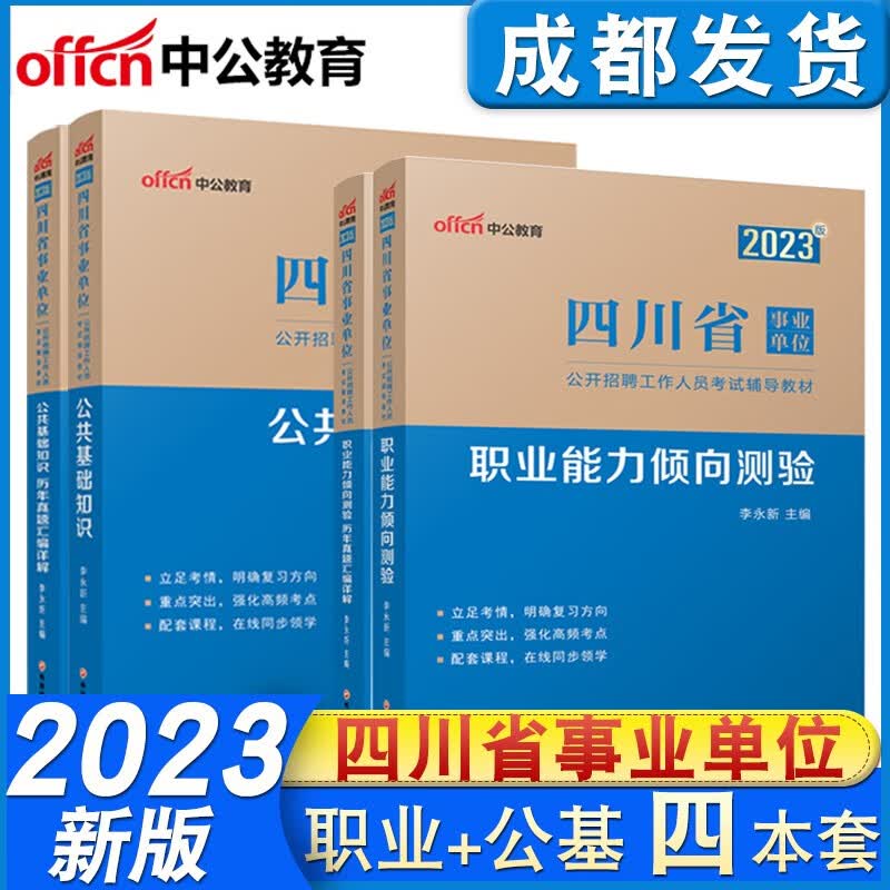 【成都发货】中公2023年四川事业单位考试用书公基职测教材+历年真题试卷全套4本公共基础知识职业能力倾向测验乐山眉山绵阳德阳成都市属市考事业单位编