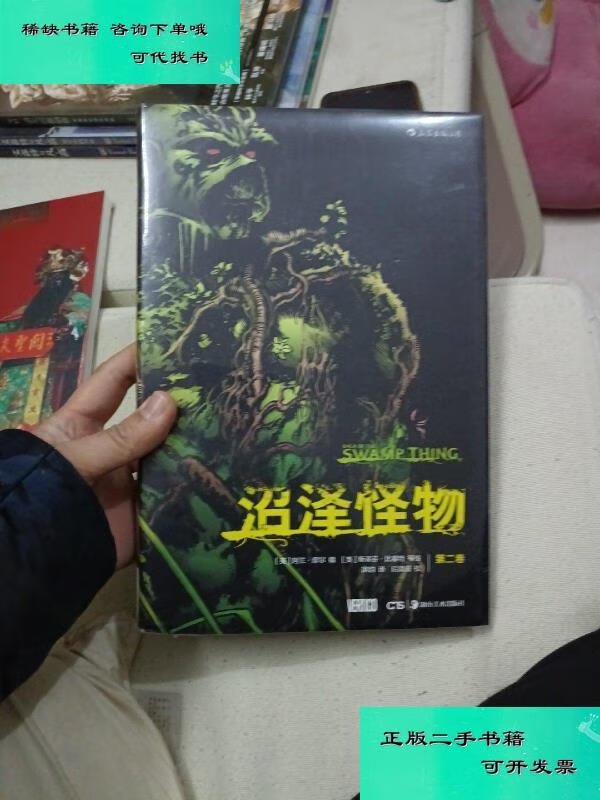 【二手九成新】沼泽怪物第二卷 阿兰摩尔