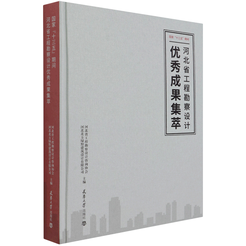 国家十三五期间河北省工程勘察设计优秀成果集萃(精)