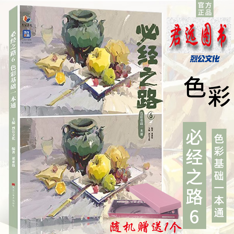 必经之路6色彩基础一本通 2023烈公文