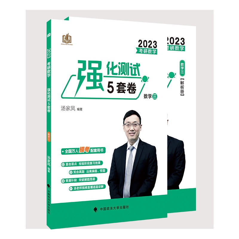 2023汤家凤考研数学强化测试5套卷（数学三）考研数学考前强化模拟预测题 汤家凤强化5套卷 可搭